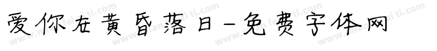 爱你在黄昏落日字体转换 爱你在黄昏落日字体转换