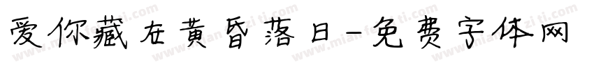 爱你藏在黄昏落日字体转换
