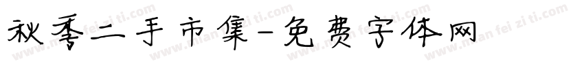秋季二手市集字体转换
