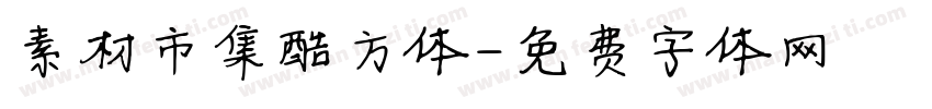 素材市集酷方体字体转换