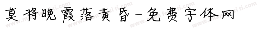 莫将晚霞落黄昏字体转换