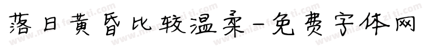落日黄昏比较温柔字体转换
