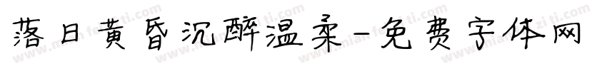 落日黄昏沉醉温柔字体转换