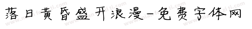 落日黄昏盛开浪漫字体转换
