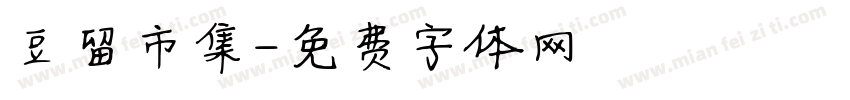 豆留市集字体转换