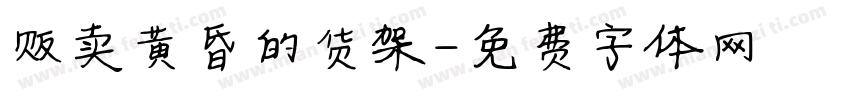 贩卖黄昏的货架字体转换