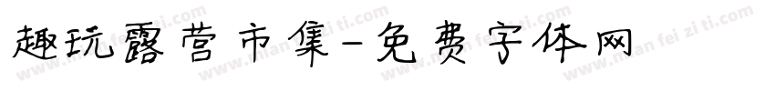 趣玩露营市集字体转换