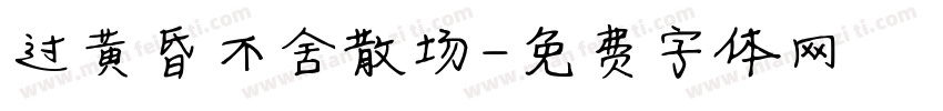 过黄昏不舍散场字体转换