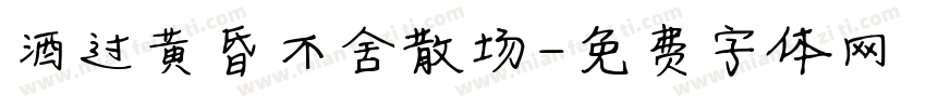 酒过黄昏不舍散场字体转换