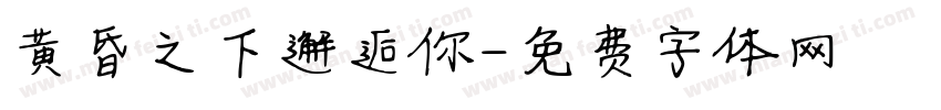 黄昏之下邂逅你字体转换