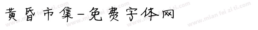 黄昏市集字体转换