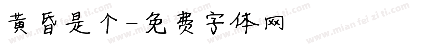 黄昏是个字体转换