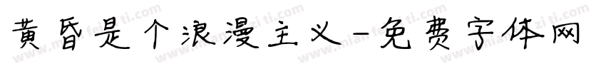 黄昏是个浪漫主义字体转换