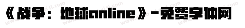 《战争：地球online》字体转换