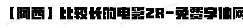 【阿西】比较长的电影28字体转换