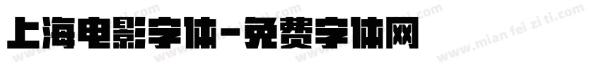 上海电影字体字体转换
