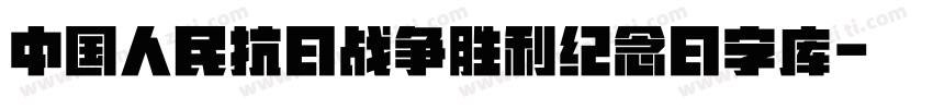 中国人民抗日战争胜利纪念日字库字体转换