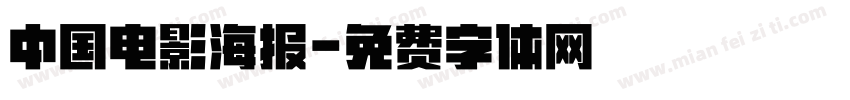中国电影海报字体转换