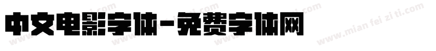 中文电影字体字体转换