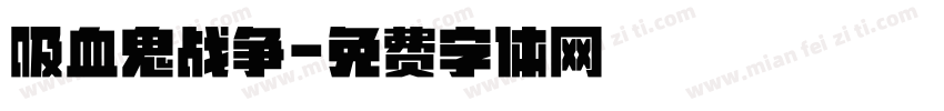 吸血鬼战争字体转换