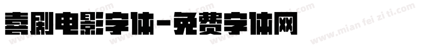 喜剧电影字体字体转换