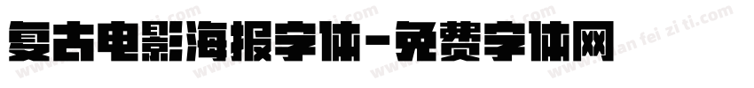 复古电影海报字体字体转换