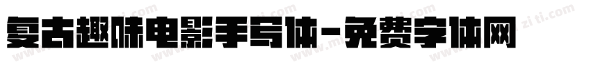 复古趣味电影手写体字体转换