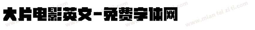 大片电影英文字体转换