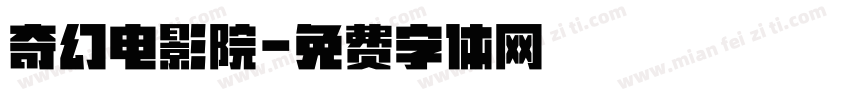 奇幻电影院字体转换