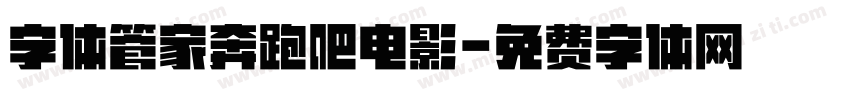 字体管家奔跑吧电影字体转换