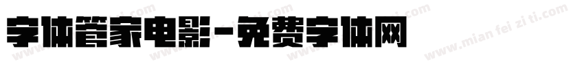 字体管家电影字体转换
