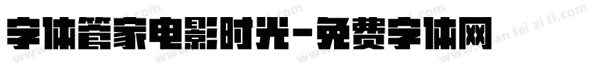 字体管家电影时光字体转换