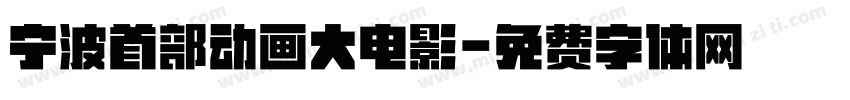 宁波首部动画大电影字体转换