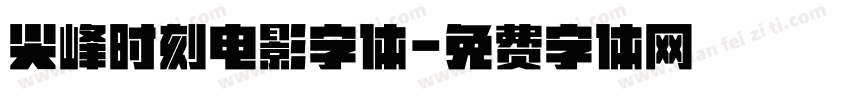 尖峰时刻电影字体字体转换
