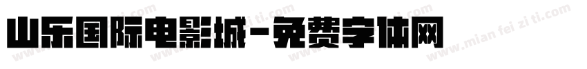 山乐国际电影城字体转换