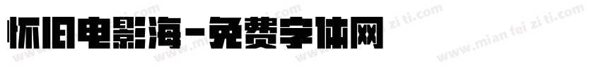 怀旧电影海字体转换