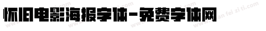 怀旧电影海报字体字体转换