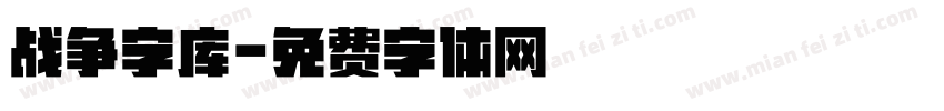 战争字库字体转换