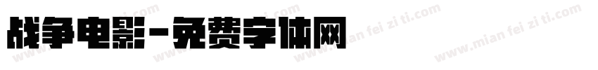 战争电影字体转换