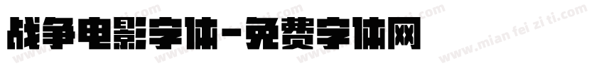 战争电影字体字体转换