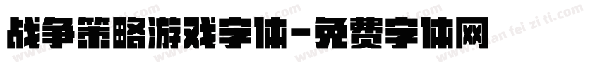 战争策略游戏字体字体转换