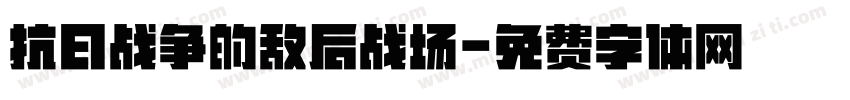抗日战争的敌后战场字体转换