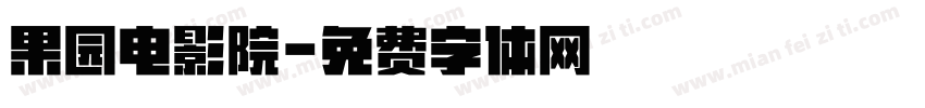 果园电影院字体转换