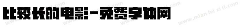 比较长的电影字体转换