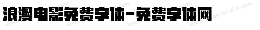 浪漫电影免费字体字体转换