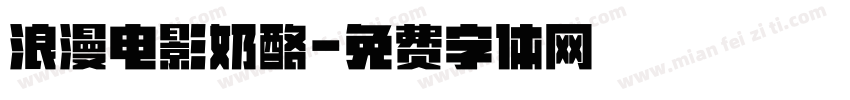 浪漫电影奶酪字体转换