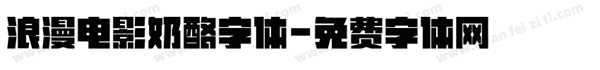 浪漫电影奶酪字体字体转换