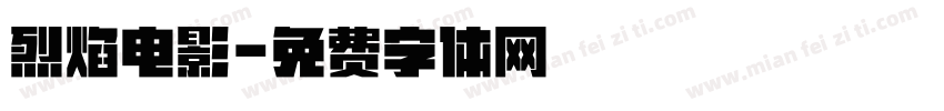 烈焰电影字体转换