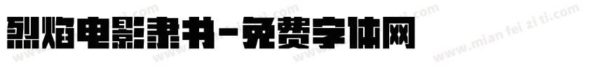 烈焰电影隶书字体转换