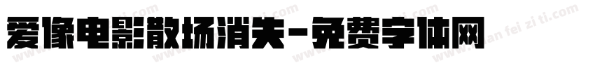 爱像电影散场消失字体转换
